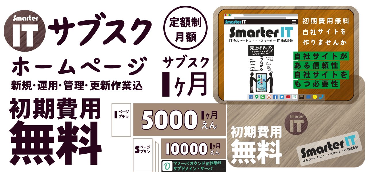 初期費用無料 5000円〜自社サイトを作りませんか サブスクホームページ 店舗・会社・個人用 | スマーターIT 株式会社
